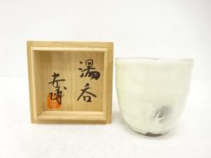 作家物　粉引　湯呑